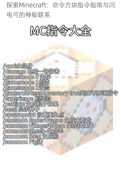 探索Minecraft：命令方块指令指南与闪电弓的神秘联系