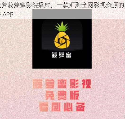 菠萝菠萝蜜影院播放，一款汇聚全网影视资源的免费 APP