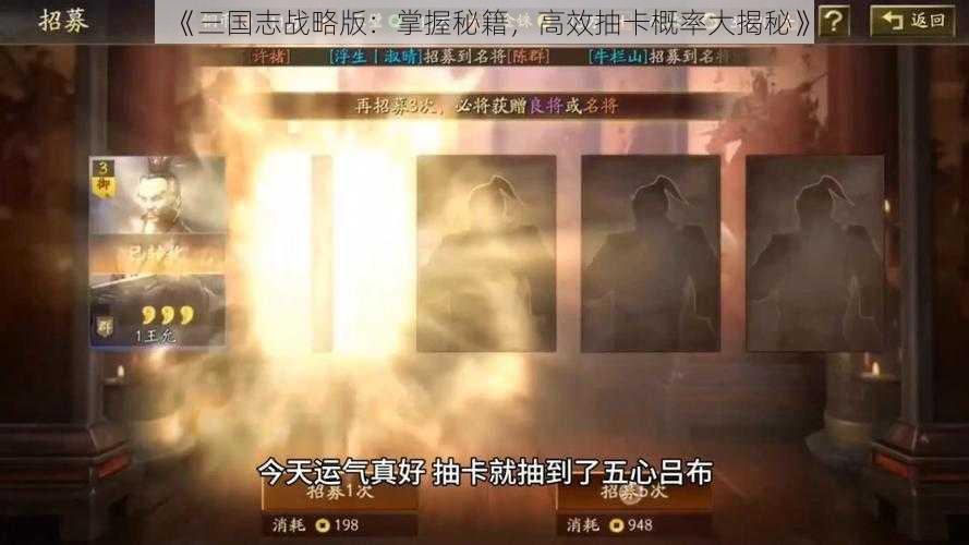 《三国志战略版：掌握秘籍，高效抽卡概率大揭秘》