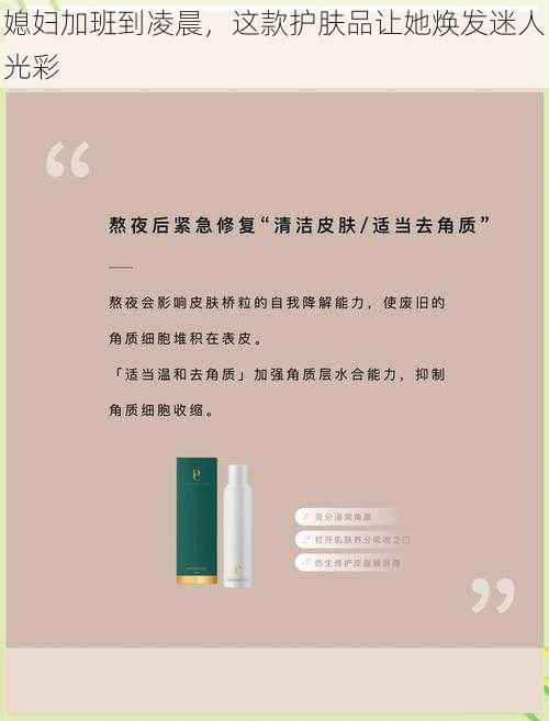 媳妇加班到凌晨，这款护肤品让她焕发迷人光彩