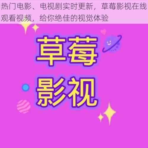 热门电影、电视剧实时更新，草莓影视在线观看视频，给你绝佳的视觉体验