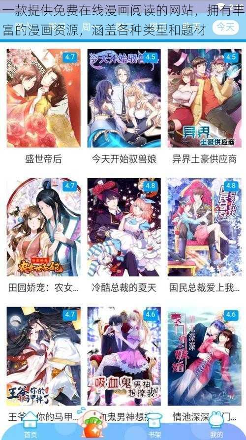 一款提供免费在线漫画阅读的网站，拥有丰富的漫画资源，涵盖各种类型和题材