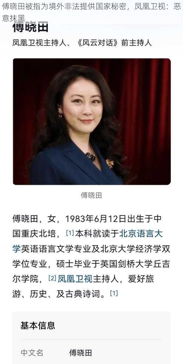 傅晓田被指为境外非法提供国家秘密，凤凰卫视：恶意抹黑