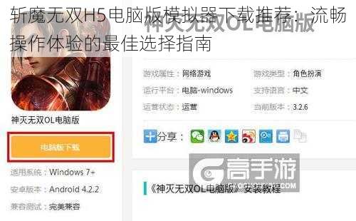斩魔无双H5电脑版模拟器下载推荐：流畅操作体验的最佳选择指南