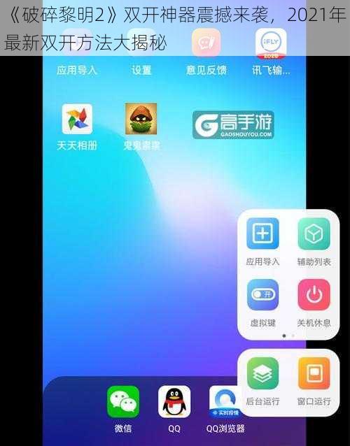 《破碎黎明2》双开神器震撼来袭，2021年最新双开方法大揭秘