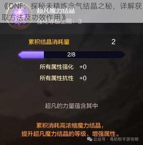 《DNF：探秘未精炼念气结晶之秘，详解获取方法及功效作用》