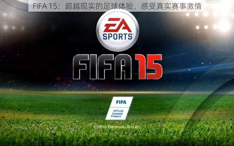 FIFA 15：超越现实的足球体验，感受真实赛事激情