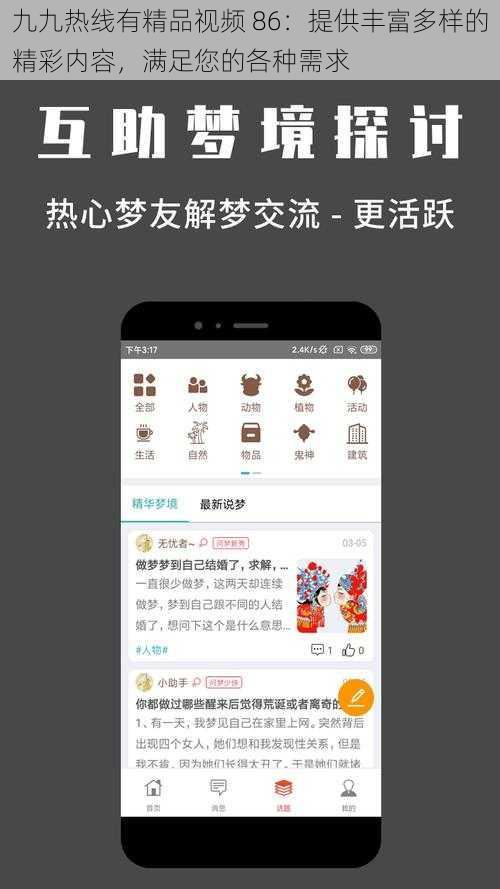 九九热线有精品视频 86：提供丰富多样的精彩内容，满足您的各种需求