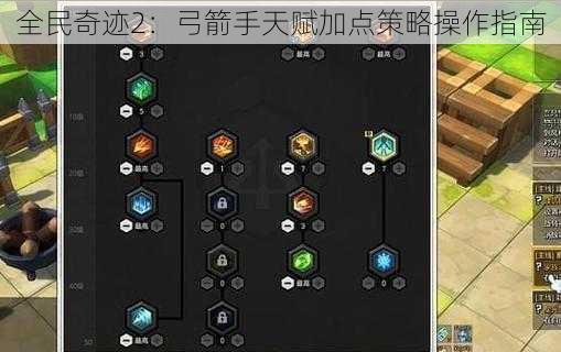 全民奇迹2：弓箭手天赋加点策略操作指南