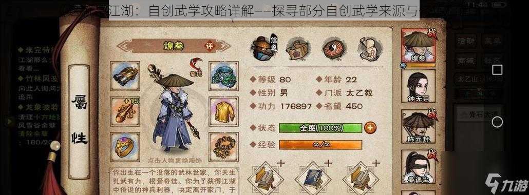 《这就是江湖：自创武学攻略详解——探寻部分自创武学来源与修炼指南》