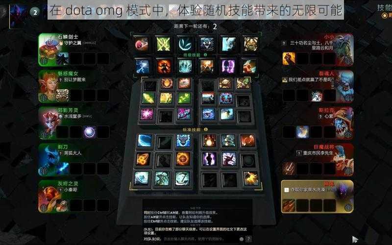 在 dota omg 模式中，体验随机技能带来的无限可能