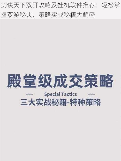 剑诀天下双开攻略及挂机软件推荐：轻松掌握双游秘诀，策略实战秘籍大解密