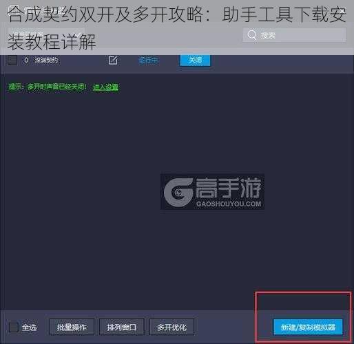 合成契约双开及多开攻略：助手工具下载安装教程详解