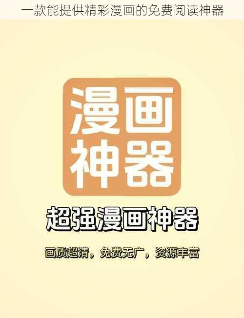 一款能提供精彩漫画的免费阅读神器