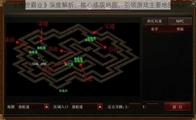 《传世霸业》深度解析：核心练级地图，引领游戏主要地图风采