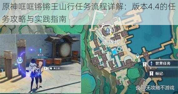 原神哐哐锵锵王山行任务流程详解：版本4.4的任务攻略与实践指南