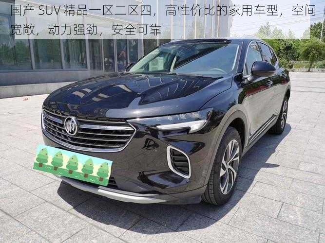 国产 SUV 精品一区二区四，高性价比的家用车型，空间宽敞，动力强劲，安全可靠