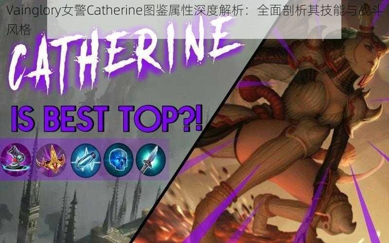 Vainglory女警Catherine图鉴属性深度解析：全面剖析其技能与战斗风格