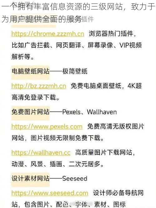 一个拥有丰富信息资源的三级网站，致力于为用户提供全面的服务