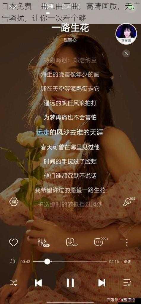 日本免费一曲二曲三曲，高清画质，无广告骚扰，让你一次看个够