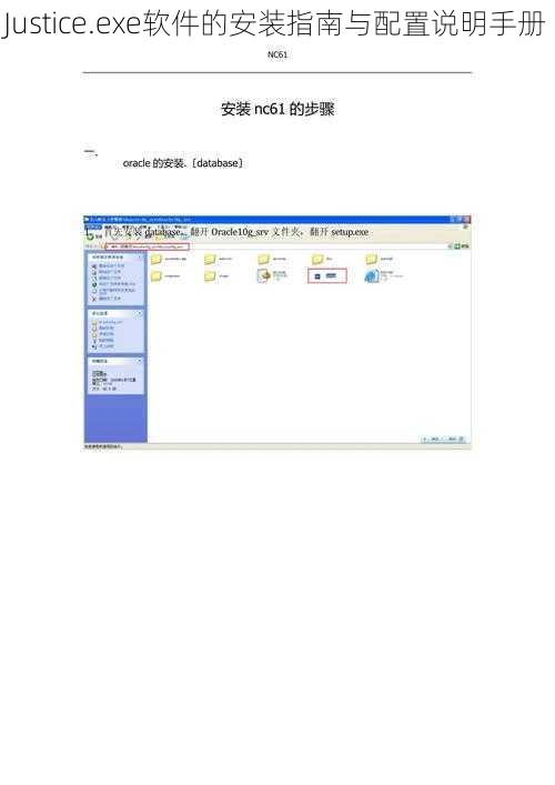Justice.exe软件的安装指南与配置说明手册