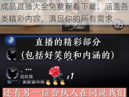 成品直播大全免费观看下载，涵盖各类精彩内容，满足你的所有需求