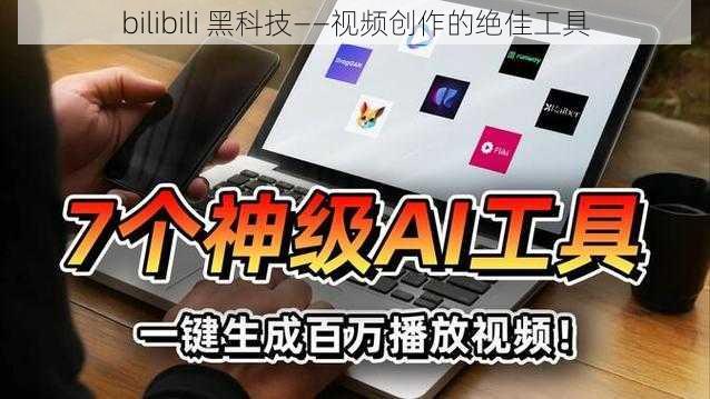 bilibili 黑科技——视频创作的绝佳工具