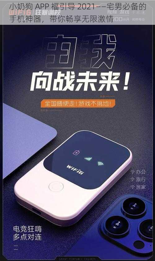 小奶狗 APP 福引导 2021——宅男必备的手机神器，带你畅享无限激情