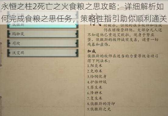 永恒之柱2死亡之火食粮之思攻略：详细解析如何完成食粮之思任务，策略性指引助你顺利通关