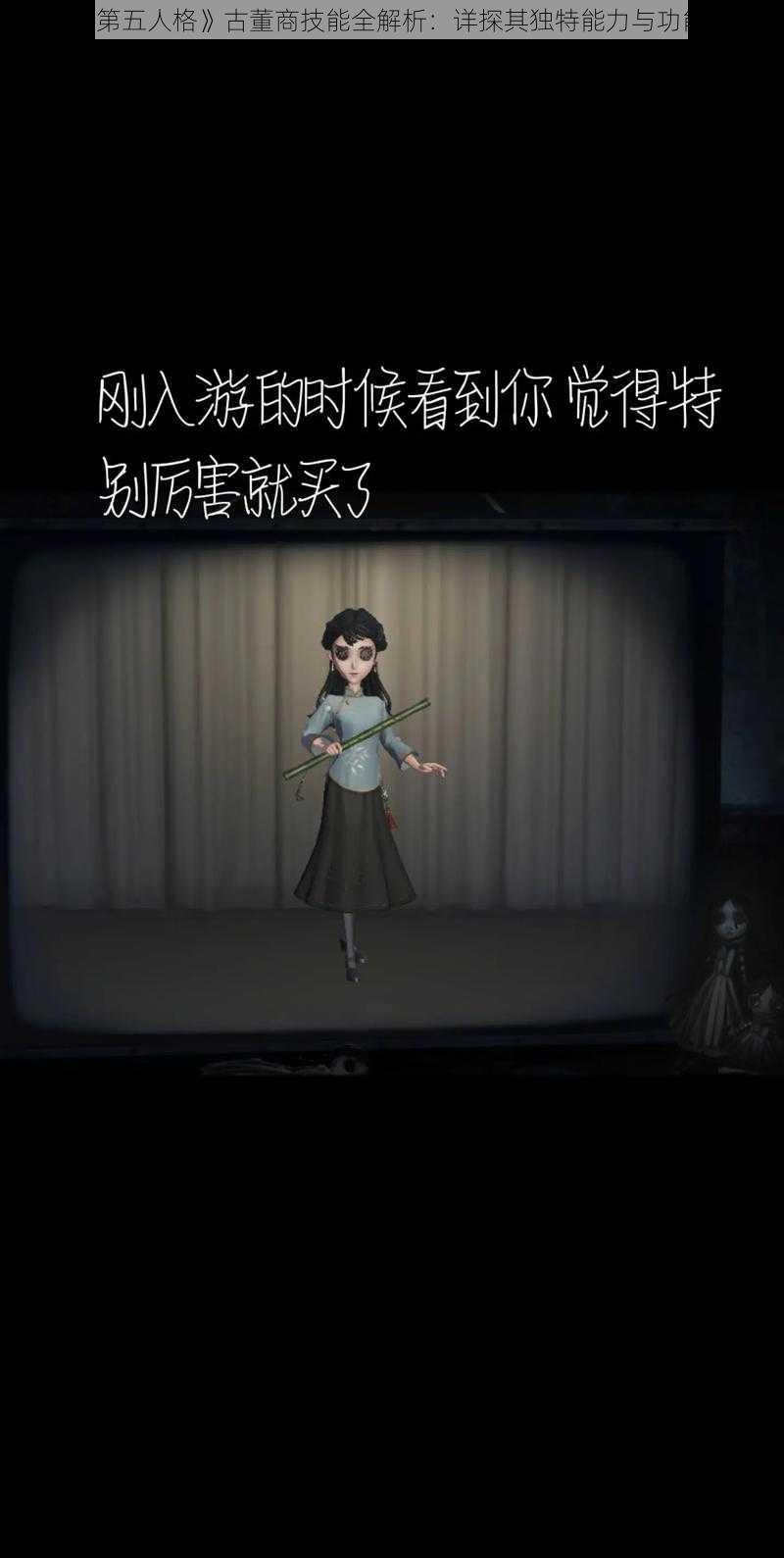 《第五人格》古董商技能全解析：详探其独特能力与功能》