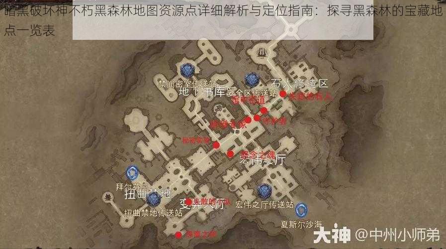 暗黑破坏神不朽黑森林地图资源点详细解析与定位指南：探寻黑森林的宝藏地点一览表