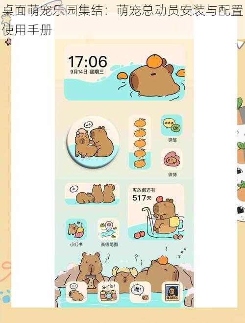 桌面萌宠乐园集结：萌宠总动员安装与配置使用手册