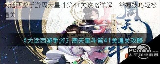 大话西游手游周天星斗第41关攻略详解：掌握技巧轻松通关