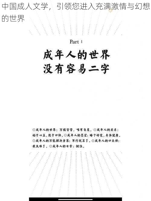 中国成人文学，引领您进入充满激情与幻想的世界