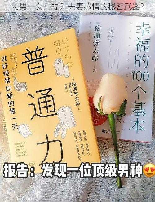 两男一女：提升夫妻感情的秘密武器？