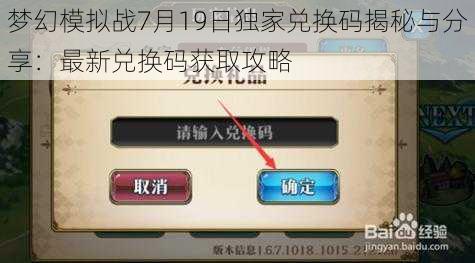 梦幻模拟战7月19日独家兑换码揭秘与分享：最新兑换码获取攻略