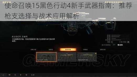 使命召唤15黑色行动4新手武器指南：推荐枪支选择与战术应用解析