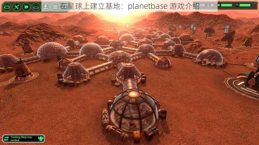 在星球上建立基地：planetbase 游戏介绍