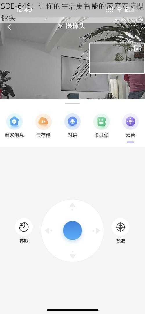 SOE-646：让你的生活更智能的家庭安防摄像头