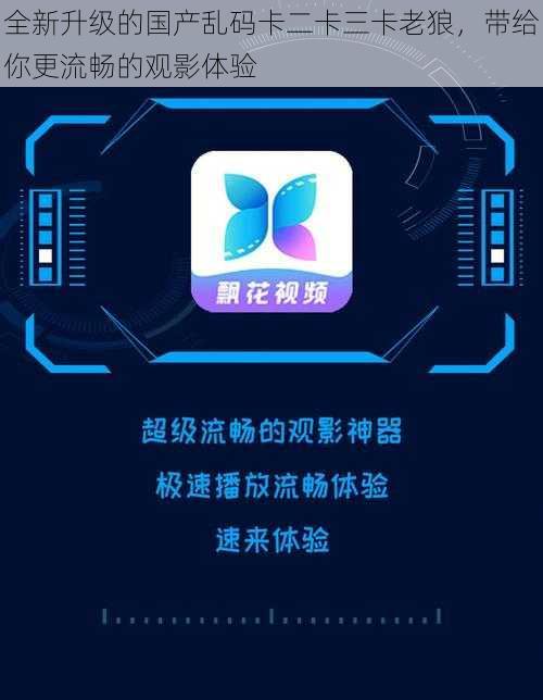 全新升级的国产乱码卡二卡三卡老狼，带给你更流畅的观影体验