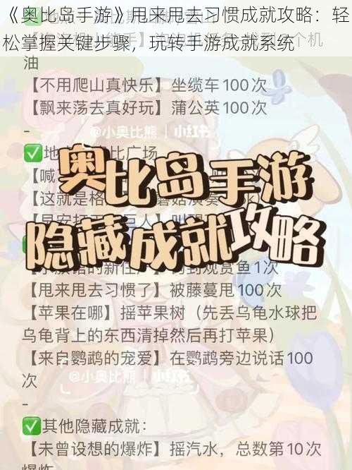 《奥比岛手游》甩来甩去习惯成就攻略：轻松掌握关键步骤，玩转手游成就系统