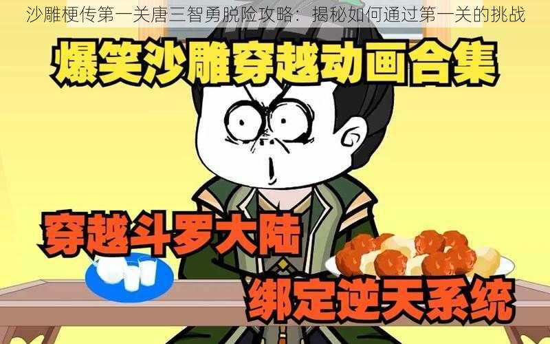 沙雕梗传第一关唐三智勇脱险攻略：揭秘如何通过第一关的挑战