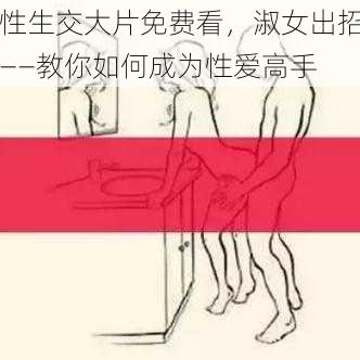 性生交大片免费看，淑女出招——教你如何成为性爱高手