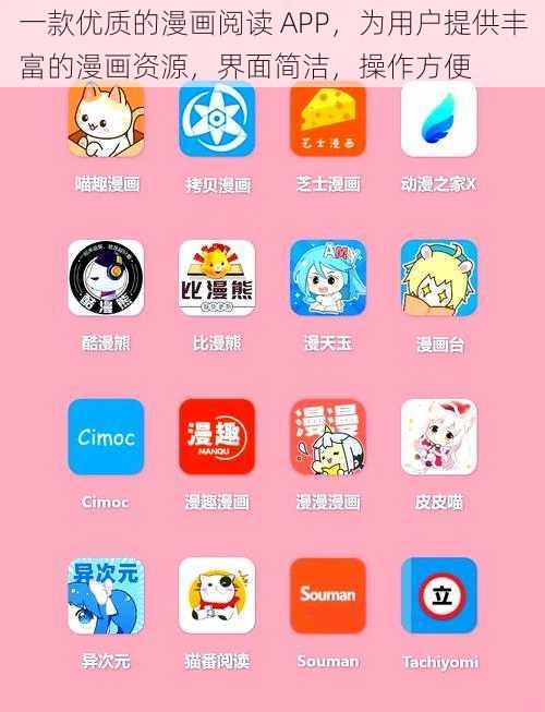 一款优质的漫画阅读 APP，为用户提供丰富的漫画资源，界面简洁，操作方便