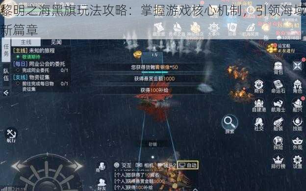 黎明之海黑旗玩法攻略：掌握游戏核心机制，引领海域新篇章