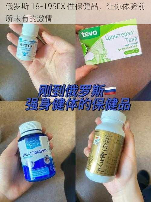 俄罗斯 18-19SEX 性保健品，让你体验前所未有的激情