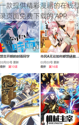 一款提供精彩漫画的在线登录页面免费下载的 APP