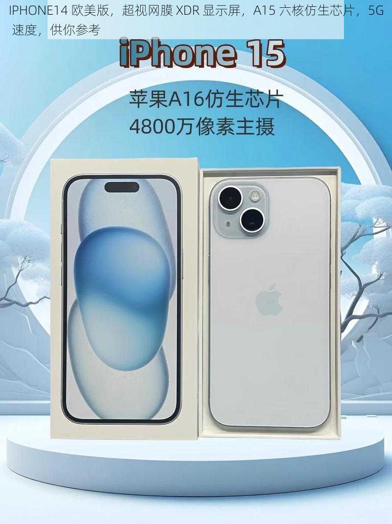 IPHONE14 欧美版，超视网膜 XDR 显示屏，A15 六核仿生芯片，5G 速度，供你参考