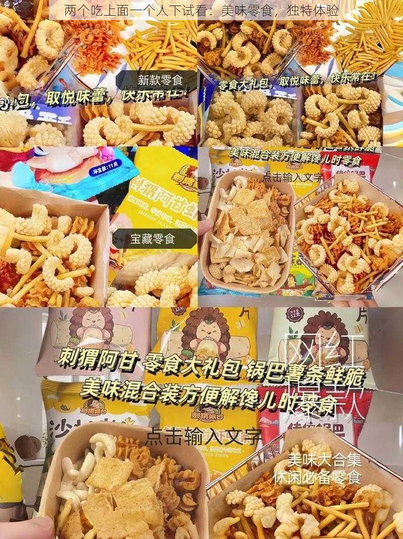 两个吃上面一个人下试看：美味零食，独特体验