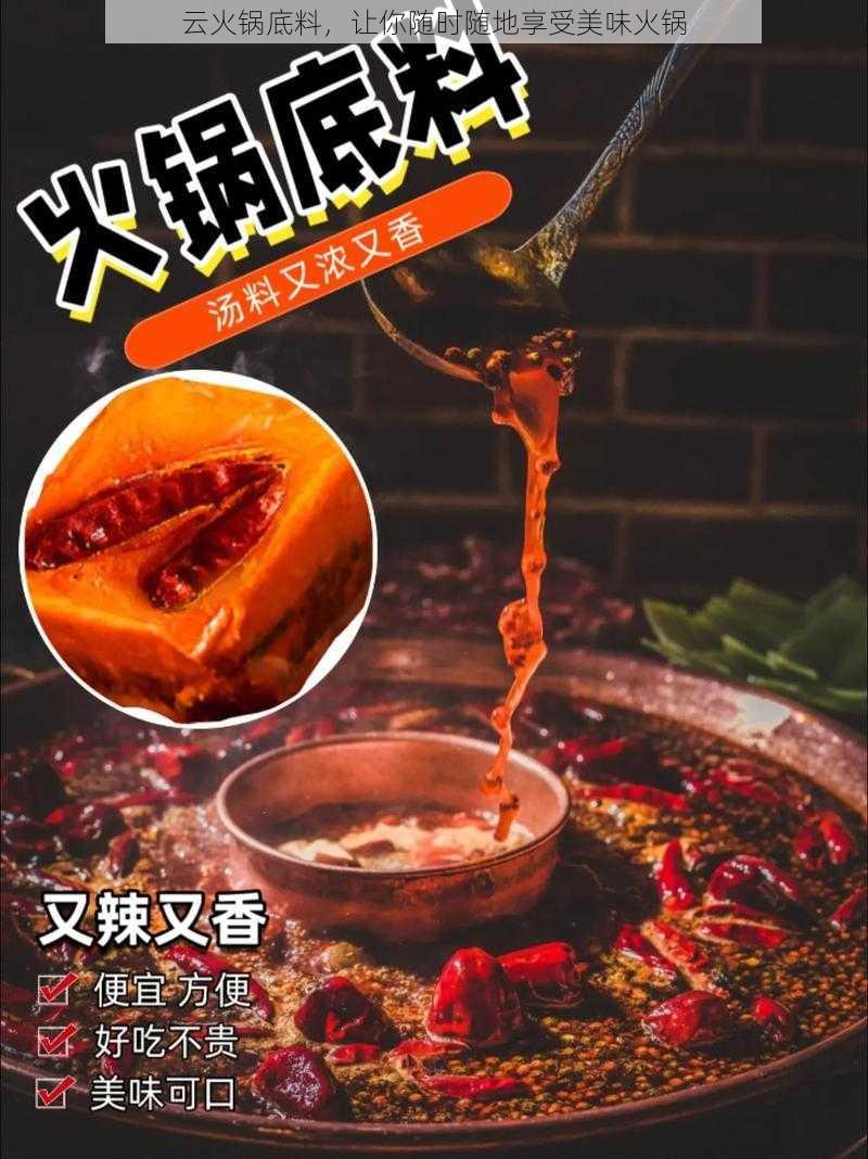 云火锅底料，让你随时随地享受美味火锅